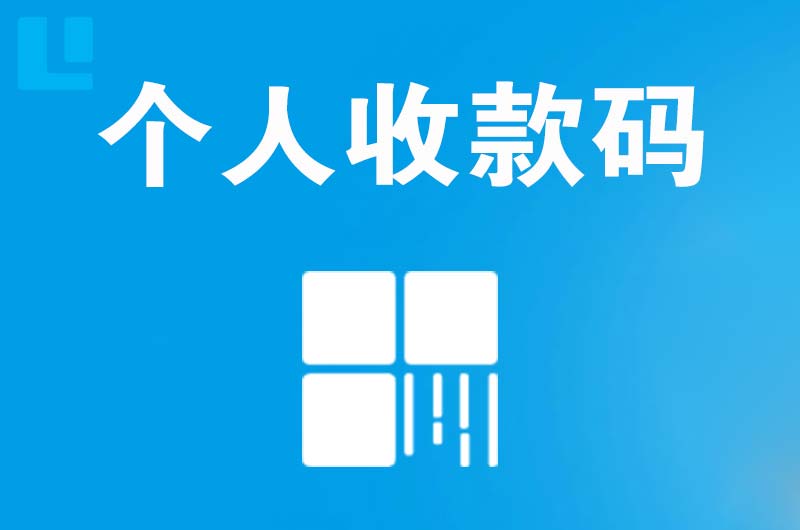 九寨沟拉卡拉个人收款码