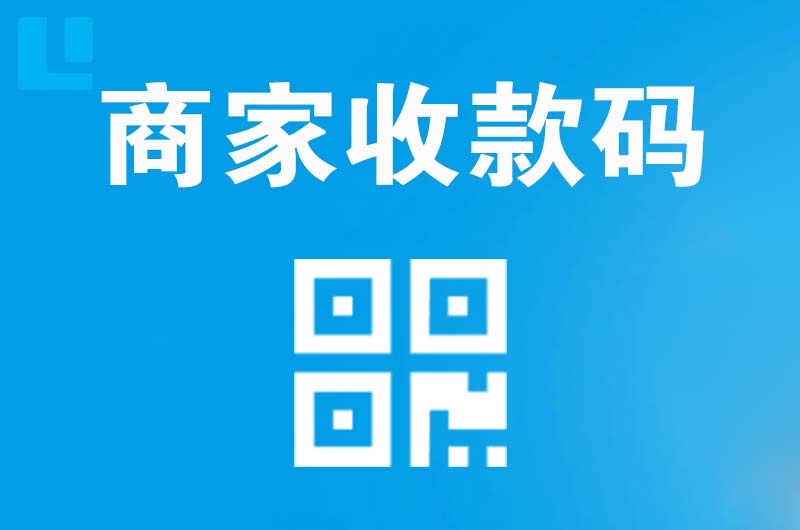 九寨沟拉卡拉商家收款码