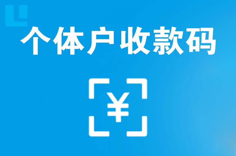九寨沟拉卡拉个体户收款码