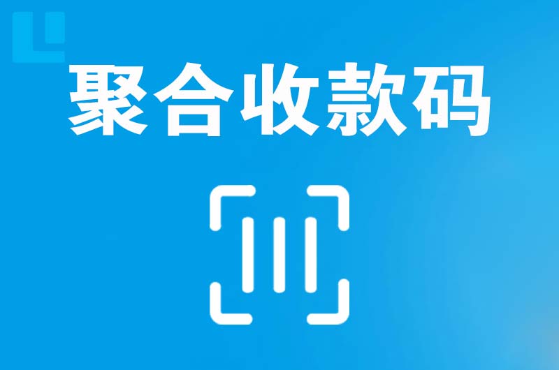 九寨沟拉卡拉聚合收款码